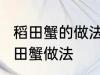 稻田蟹的做法 清蒸就很好吃了 清蒸稻田蟹做法