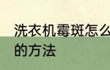 洗衣机霉斑怎么去除 去除洗衣机霉点的方法