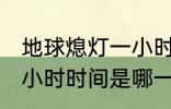 地球熄灯一小时是哪一天 地球熄灯一小时时间是哪一天