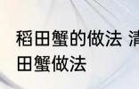 稻田蟹的做法 清蒸就很好吃了 清蒸稻田蟹做法