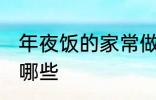 年夜饭的家常做法 年夜饭家常做法有哪些