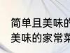 简单且美味的几种家常菜做法 简单且美味的家常菜有那几种做法