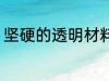 坚硬的透明材料 坚硬的透明材料介绍