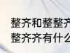 整齐和整整齐齐有什么不同 整齐和整整齐齐有什么不一样