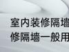 室内装修隔墙一般用什么材料 室内装修隔墙一般用哪些材料