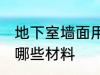 地下室墙面用什么材料 地下室墙面用哪些材料