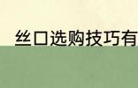 丝口选购技巧有哪些 如何选购丝口