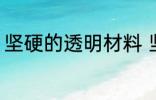 坚硬的透明材料 坚硬的透明材料介绍