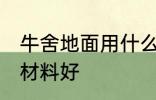 牛舍地面用什么材料好 牛舍地面用啥材料好