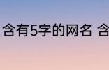 含有5字的网名 含有5字的网名有哪些