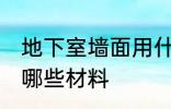 地下室墙面用什么材料 地下室墙面用哪些材料