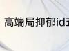 高端局抑郁id五个字 比较伤感的网名