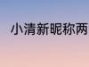 小清新昵称两个字 比较简单的网名