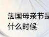 法国母亲节是几月几号 法国母亲节是什么时候