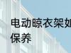 电动晾衣架如何保养 电动晾衣架怎么保养