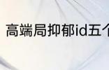 高端局抑郁id五个字 比较伤感的网名