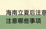 海南立夏后注意哪些事项 立夏后海南注意哪些事项