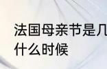 法国母亲节是几月几号 法国母亲节是什么时候