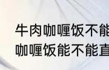 牛肉咖喱饭不能直接用熟牛肉吗 牛肉咖喱饭能不能直接用熟牛肉