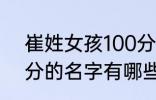 崔姓女孩100分的名字 崔姓女孩100分的名字有哪些