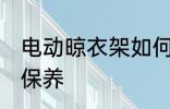 电动晾衣架如何保养 电动晾衣架怎么保养