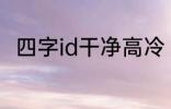 四字id干净高冷 稀少好听的二字ID