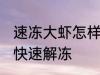 速冻大虾怎样快速解冻 速冻大虾如何快速解冻