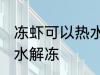 冻虾可以热水解冻吗 冻虾能不能用热水解冻