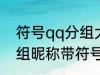 符号qq分组大全可复制 可复制qq分组昵称带符号