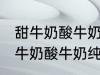 甜牛奶酸牛奶纯牛奶豆奶哪种好点 甜牛奶酸牛奶纯牛奶豆奶哪个好点