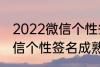 2022微信个性签名成熟 关于2022微信个性签名成熟