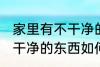 家里有不干净的东西怎么办 家里有不干净的东西如何处理