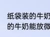 纸袋装的牛奶可以放微波炉吗 纸袋装的牛奶能放微波炉吗