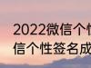 2022微信个性签名成熟 关于2022微信个性签名成熟