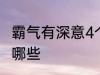 霸气有深意4个字 霸气有深意4个字有哪些