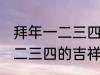 拜年一二三四的吉祥话 有哪些拜年一二三四的吉祥话