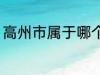 高州市属于哪个省份 高州市归属哪里