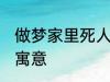 做梦家里死人怎么回事 梦家里死人的寓意