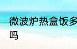 微波炉热盒饭多久 微波炉热盒饭可以吗