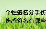 个性签名分手伤感签名 个性签名分手伤感签名有哪些