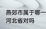 燕郊市属于哪一个省份 燕郊镇隶属于河北省对吗