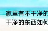 家里有不干净的东西怎么办 家里有不干净的东西如何处理