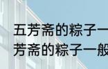 五芳斋的粽子一般要煮多久可以吃 五芳斋的粽子一般要煮多长时间可以吃