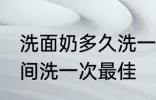 洗面奶多久洗一次最佳 洗面奶多长时间洗一次最佳