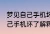 梦见自己手机坏了是怎么回事 梦见自己手机坏了解释