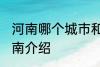 河南哪个城市和山东哪个城市交界 河南介绍