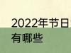 2022年节日大全一览表 2022年节日有哪些