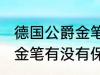 德国公爵金笔有保存价值吗 德国公爵金笔有没有保存价值