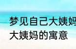 梦见自己大姨妈来了怎么回事 梦见来大姨妈的寓意