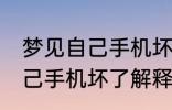 梦见自己手机坏了是怎么回事 梦见自己手机坏了解释